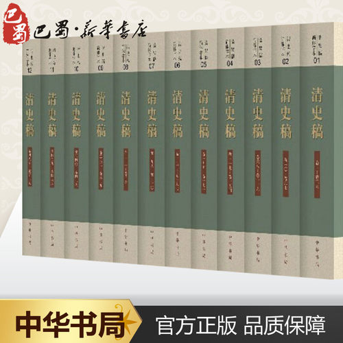 清史稿 简体字本(1-12) 赵尔巽 等 明清史文学 新华书店正版图书籍 中华书局