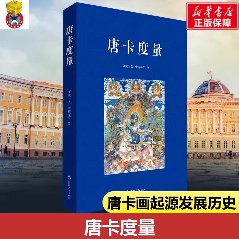 唐卡度量 尕藏 著 唐卡艺术绘画佛像菩萨护法藏传佛教绘画 中国少数民族西藏高等美术教育手绘艺术教材图书籍 正版书籍 新华书店