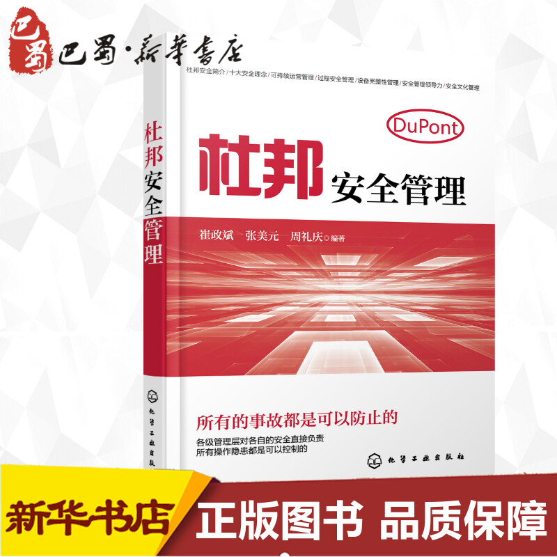 杜邦安全管理 崔政斌,张美元,周礼庆 著 企业管理经管、励志 新华书店正版图书籍 化学工业出版社 书籍/杂志/报纸 企业管理 原图主图