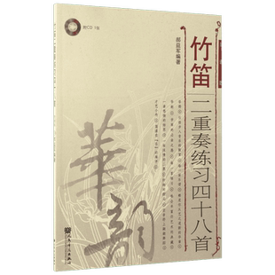 竹笛二重奏练习48首(简谱版)简谱版 郝益军 编著 音乐（新）艺术 新华书店正版图书籍 人民音乐出版社