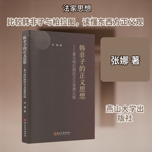 韩非子的正义思想：兼与柏拉图的正义思想比较 张娜 著 著 中国哲学社科 新华书店正版图书籍 燕山大学出版社