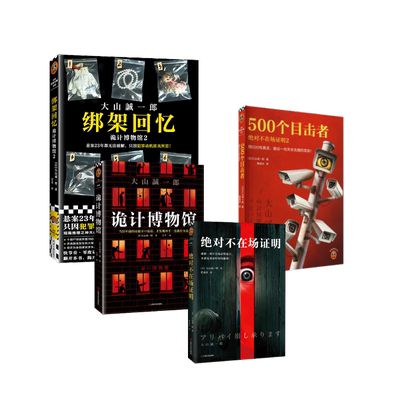 绝对不在场证明 1+2+诡计博物馆1+2 [日]大山诚一郎 著 吕平 译等 侦探推理/恐怖惊悚小说文学 新华书店正版图书籍