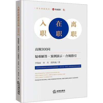 入职在职离职高频300问：疑难解答、案例演示、合规指引 李俊丽,田杰,端梓涵 著 法学理论社科 新华书店正版图书籍 法律出版社