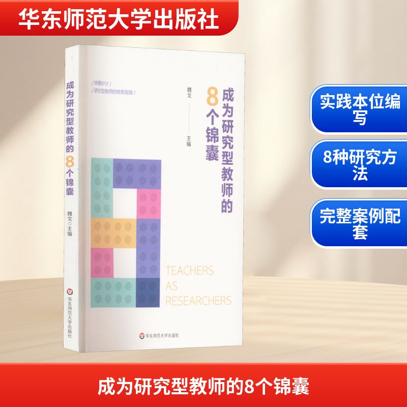 成为研究型教师的8个锦囊 魏戈 编 教育/教育普及文教 新华书店正版图书籍 华东师范大学出版社