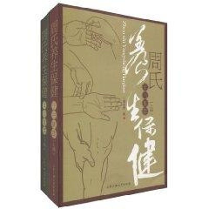 周氏养生保健手书集萃（上下册）周尔晋著作著家庭医生生活新华书店正版图书籍合肥工业大学出版社-封面