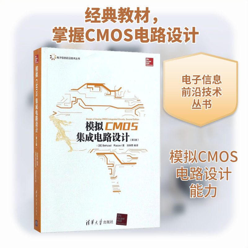 模拟CMOS集成电路设计(第2版)第2版 (美)毕查德·拉扎维(Behzad Razavi) 著;池保勇 编译 著作 其它计算机/网络书籍专业科技图片