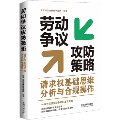 劳动争议攻防策略 请求权基础思维分析与合规操作 北京市兰台律师事务所 编 法学理论社科 新华书店正版图书籍 中国法制出版社