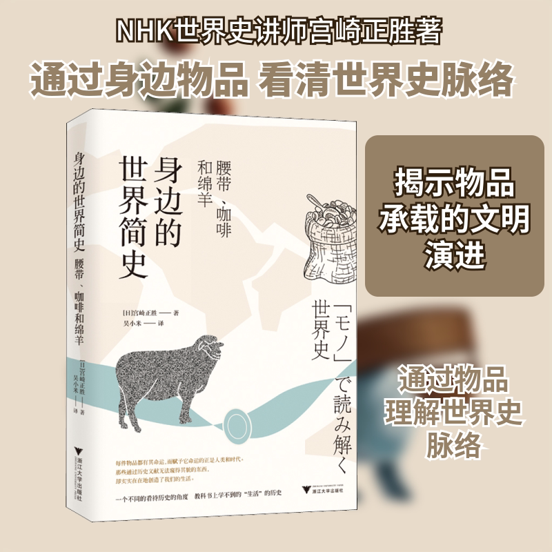 身边的世界简史 腰带、咖啡和绵羊 (日)宫崎正胜 著 吴小米 译 非洲史社科 新华书店正版图书籍 浙江大学出版社