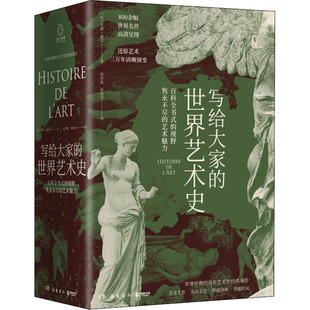 岳麓书社 图书籍 张延风 世界艺术史 译 艾黎·福尔 法 新华书店正版 写给大家 著 艺术其它艺术 张泽乾