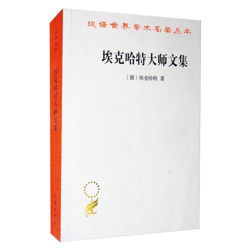 埃克哈特大师文集 (德)埃克哈特 著 荣震华 译 哲学知识读物社科 新华书店正版图书籍 商务印书馆