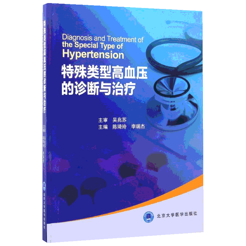特殊类型高血压的诊断与治疗 陈琦玲,李瑞杰 主编 内科学生活 新华书店正版图书籍 北京大学医学出版社