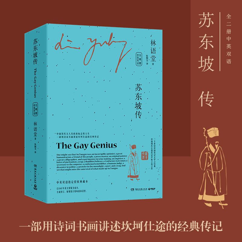 苏东坡传(全2册) 林语堂 著 张振玉 译 现代/当代文学社科 新华书店
