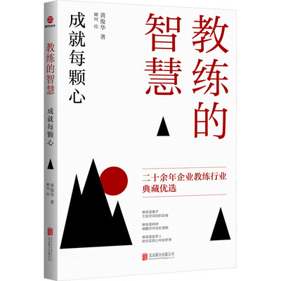 教练的智慧 成就每颗心 黄俊华 著 卿珂 绘 自由组合套装经管、励志 新华书店正版图书籍 京华出版社