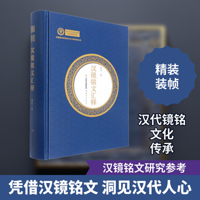 汉镜铭文汇释 鹏宇 著 文物/考古社科 新华书店正版图书籍 云南人民出版社