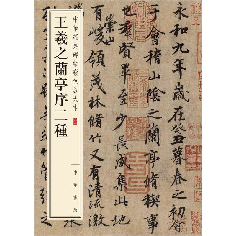 王羲之兰亭序二种 中华书局编辑部 编 书法/篆刻/字帖书籍艺术 新华书店正版图书籍 中华书局