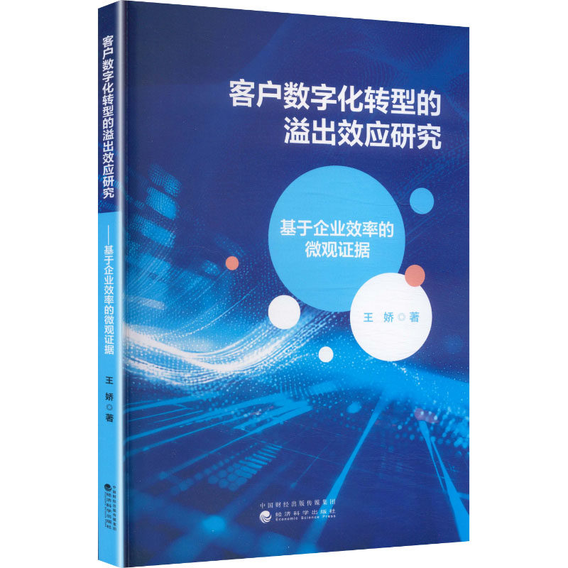 客户数字化转型的溢出效应研究 王娇 著 著 管理学理论/MBA经管、励志 新华书店正版图书籍 经济科学出版社,书籍/杂志/报纸,经济理论,淘宝优惠券,粉丝福利购,淘宝优惠卷