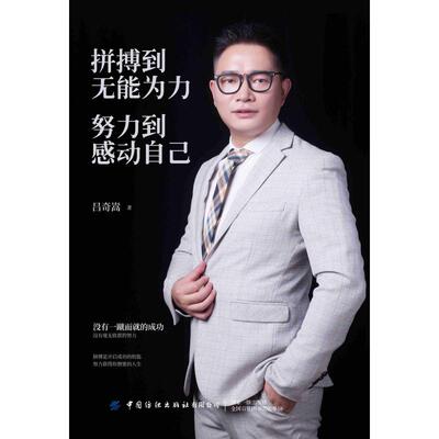 拼搏到无能为力.努力到感动自己 吕奇嵩 著 励志经管、励志 新华书店正版图书籍 中国纺织出版社有限公司
