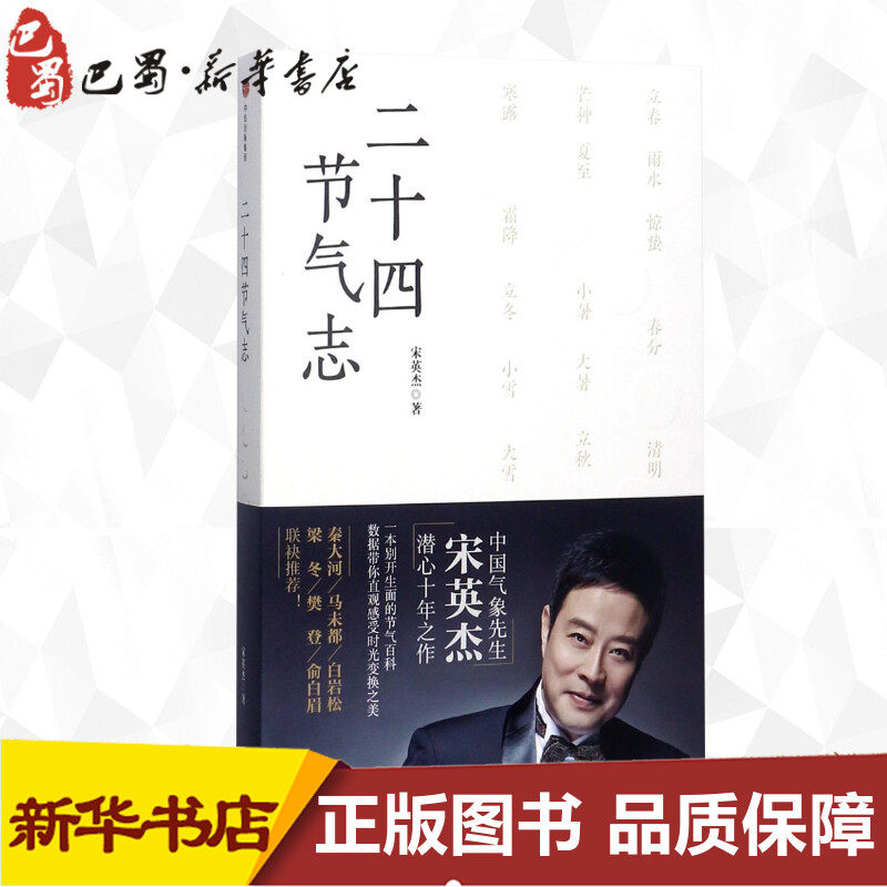 Twenty-four Solar term Song Yingjie wrote China Meteorology Sir works Bai Yansong Liang Dong Joining recommend Traditional culture books CITIC Publishing House books Xinhua Bookstore Genuine bookin the Books/Magazine/Newspaper , Life , Encyclopedias books  category - from Buy2taobao.com to provide professional Taobao agent buy service