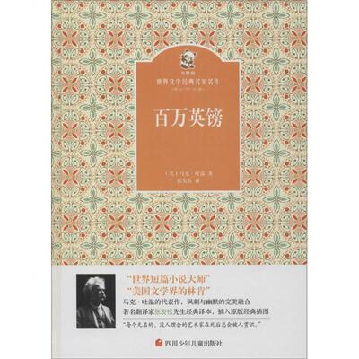 金熊猫·世界文学经典名家名作•百万英镑 (美)马克·吐温(Mark Twain) 著;张友松 译 著作 少儿艺术/手工贴纸书/涂色书少儿