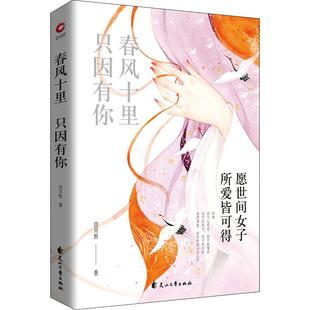 四月默 著 花山文艺出版 只因有你 社 图书籍 愿世间女子所爱皆可得 新华书店正版 春风十里 中国近代随笔文学