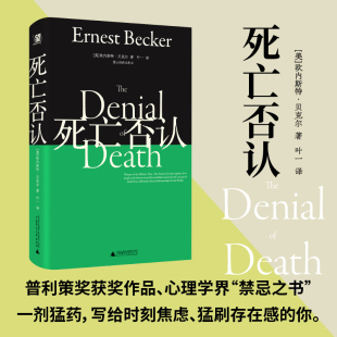 死亡否认 (美)欧内斯特·贝克尔 著 著 叶一 译 译 心理学社科 新华书店正版图书籍 广西师范大学出版社