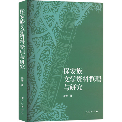 保安族文学资料整理与研究 彭青 著 史学理论社科 新华书店正版图书籍 民族出版社