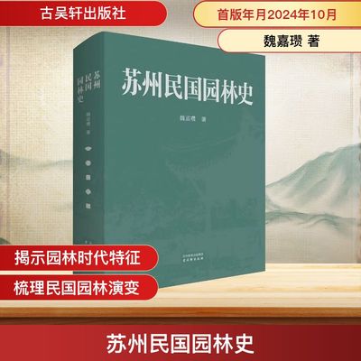 苏州民国园林史 魏嘉瓒 著 著 建筑/水利（新）社科 新华书店正版图书籍 古吴轩出版社