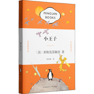 天地出版 法 圣埃克苏佩里 译 欧洲文学文学 英国文学 著 小王子 社 新华书店正版 图书籍 郑克鲁