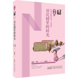 新华书店正版 著;徐鲁 丛书主编 翌平 图书籍 社 绘本 著 少儿动漫书少儿 居民楼里 图画书 时光 吴洲星 安徽少年儿童出版