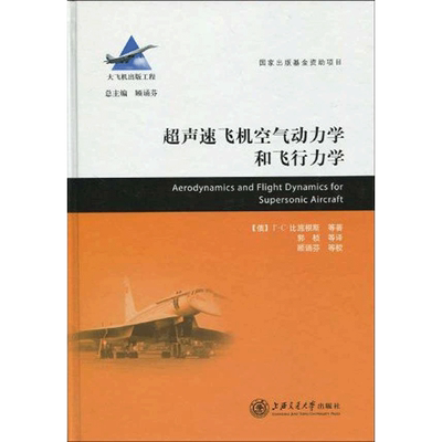 超声速飞机空气动力学和飞行力学/国家大飞机系列 (俄国)比施根斯 等  著 郭桢  译 其它科学技术专业科技 新华书店正版图书籍