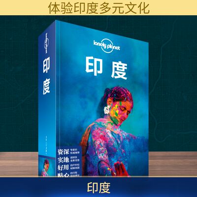 印度(第2版)/LONELY PLANET旅行指南系列 澳大利亚LonelyPlanet公司 著 李文雯 译 国外旅游指南/攻略社科 新华书店正版图书籍