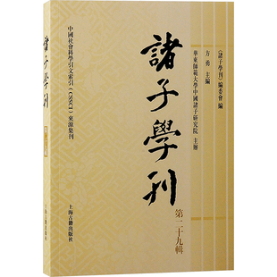 诸子学刊 第二十九缉 《诸子学刊》编委会,方勇 编 中国哲学社科 新华书店正版图书籍 上海古籍出版社