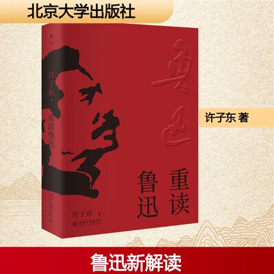 重读鲁迅 许子东 著 著 现代/当代文学文学 新华书店正版图书籍 北京大学出版社