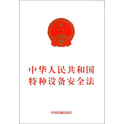 中华人民共和国特种设备安全法 无 著 法律其它社科 新华书店正版图书籍 中国法制出版社