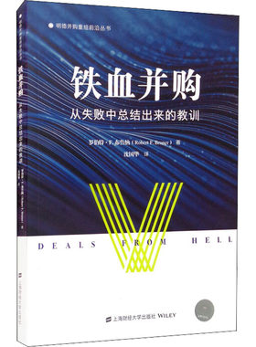铁血并购 从失败中总结出来的教训 (美)罗伯特·F.布鲁纳 著 沈国华 译 金融经管、励志 新华书店正版图书籍 上海财经大学出版社