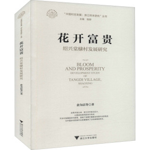 经济理论经管 绍兴棠棣村发展研究 陈野 花开富贵 励志 浙江大学出版 等 图书籍 俞为洁 社 著 新华书店正版 编