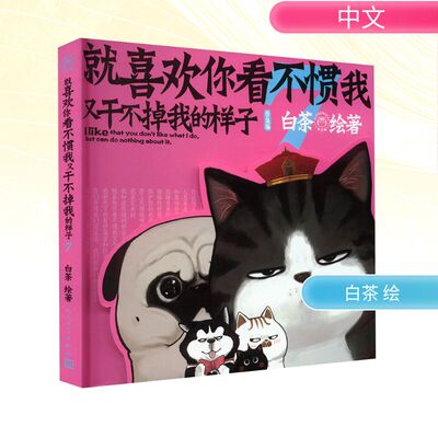 就喜欢你看不惯我又干不掉我的样子 7 白茶 绘 漫画书籍文学 新华书店正版图书籍 人民文学出版社