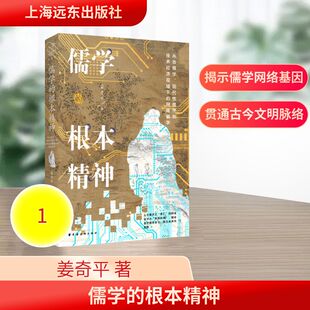 儒学的根本精神:从古儒学、现代性儒学到技术经济视域下的网络儒学 姜奇平 著 著 中国哲学社科 新华书店正版图书籍