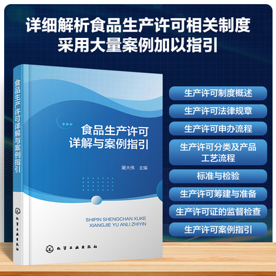 食品生产许可详解与案例指引 屠大伟 编 化学工业社科 新华书店正版图书籍 化学工业出版社