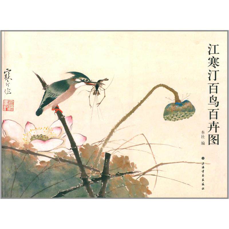 江寒汀百鸟百卉图 上海书画出版 艺术美术作品书 上海书画出版社 艺术