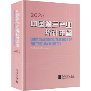 中国第三产业统计年鉴2025 国家统计局 编 编 统计 审计经管、励志 新华书店正版图书籍 中国统计出版社