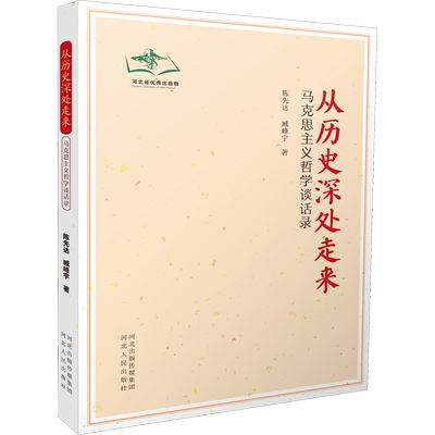 从历史深处走来 马克思主义哲学谈话录