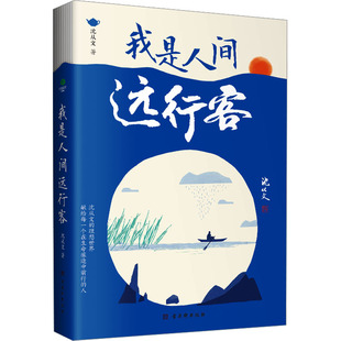 我是人间远行客  沈从文 著 现代/当代文学文学 新华书店正版图书籍 古吴轩出版社