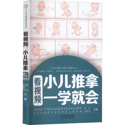 看视频:小儿推拿一学就会 陈红,范晓尧 编 中医生活 新华书店正版图书籍 江苏凤凰科学技术出版社