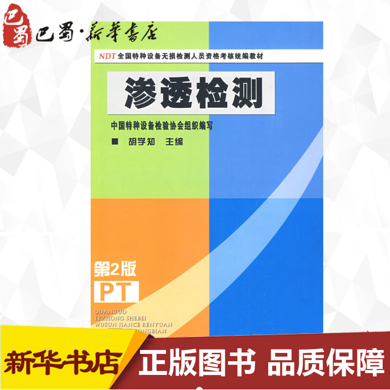 渗透检测（第二版）—特种设备无损检测人员资格考核 教材 胡学知 正版书籍 新华书店旗舰店文轩官网 中国劳动出版社 书籍/杂志/报纸 冶金工业 原图主图