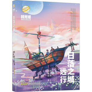 日落之城 远行 杨晚晴 著 周群 编 儿童文学少儿 新华书店正版图书籍 安徽少年儿童出版社