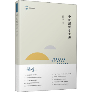 中国哲学社科 著 新华书店正版 图书籍 社 中世纪哲学十讲 复旦大学出版 赵敦华
