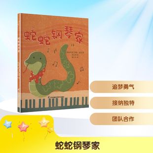 蛇蛇鋼琴家 社 圖書籍 譯 著 江蘇鳳凰科學技術出版 繪 羅茜·波瓦 兒童文學少兒 新華書店正版 張心如 保 袁少杰
