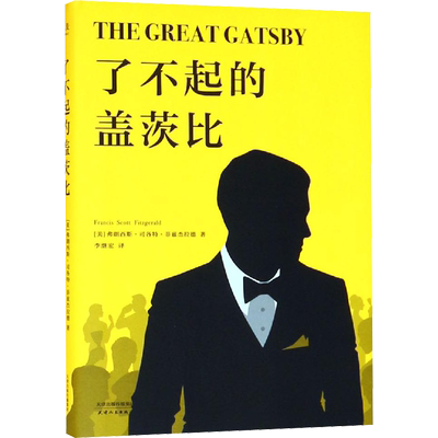 了不起的盖茨比 (美)弗朗西斯·司各特·菲兹杰拉德 著 李继宏 译 外国小说文学 新华书店正版图书籍 天津人民出版社有限公司