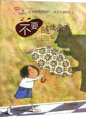 不要随便亲我 (德)佩特拉·敏特尔(Petra Monter) 著 刘敏 译 (德)萨比娜·威默斯(Sabine Wiemers) 绘 绘本/图画书/少儿动漫书